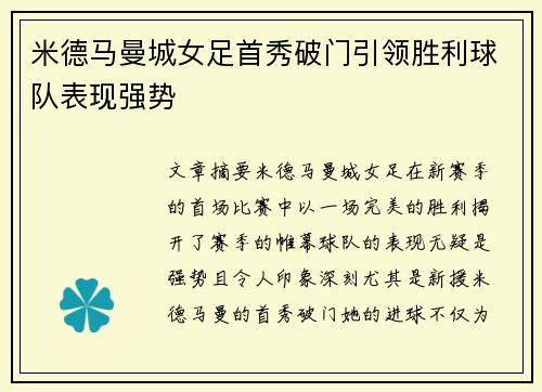 米德马曼城女足首秀破门引领胜利球队表现强势