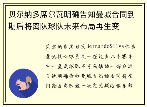 贝尔纳多席尔瓦明确告知曼城合同到期后将离队球队未来布局再生变