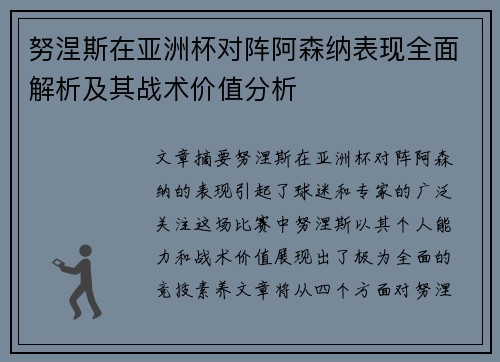 努涅斯在亚洲杯对阵阿森纳表现全面解析及其战术价值分析