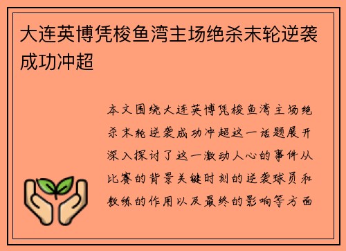 大连英博凭梭鱼湾主场绝杀末轮逆袭成功冲超