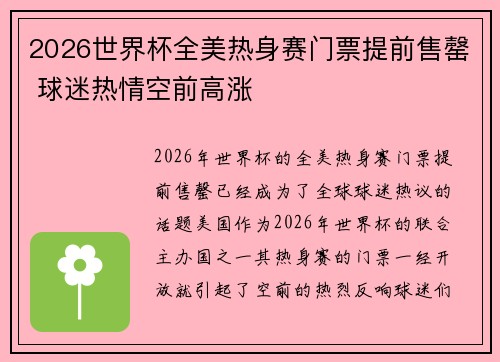 2026世界杯全美热身赛门票提前售罄 球迷热情空前高涨 2026世界杯全美热身赛门票提前售罄 球迷热情空前高涨