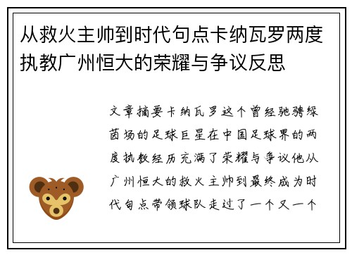 从救火主帅到时代句点卡纳瓦罗两度执教广州恒大的荣耀与争议反思 从救火主帅到时代句点卡纳瓦罗两度执教广州恒大的荣耀与争议反思