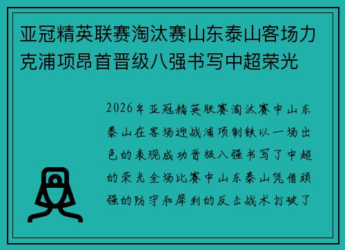 亚冠精英联赛淘汰赛山东泰山客场力克浦项昂首晋级八强书写中超荣光