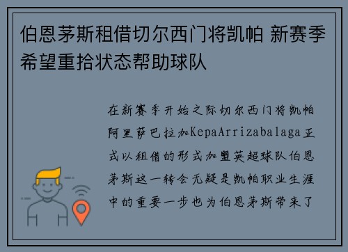 伯恩茅斯租借切尔西门将凯帕 新赛季希望重拾状态帮助球队 伯恩茅斯租借切尔西门将凯帕 新赛季希望重拾状态帮助球队