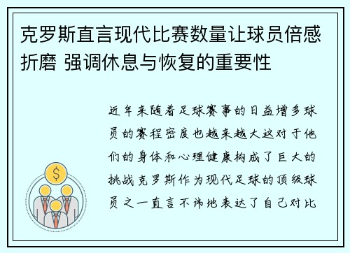 克罗斯直言现代比赛数量让球员倍感折磨 强调休息与恢复的重要性 克罗斯直言现代比赛数量让球员倍感折磨 强调休息与恢复的重要性