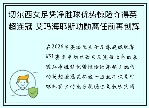 切尔西女足凭净胜球优势惊险夺得英超连冠 艾玛海耶斯功勋离任前再创辉煌