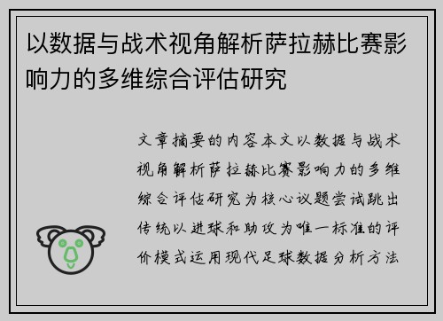 以数据与战术视角解析萨拉赫比赛影响力的多维综合评估研究