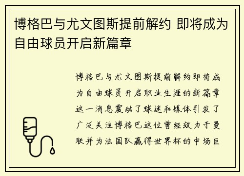 博格巴与尤文图斯提前解约 即将成为自由球员开启新篇章 博格巴与尤文图斯提前解约 即将成为自由球员开启新篇章