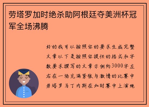 劳塔罗加时绝杀助阿根廷夺美洲杯冠军全场沸腾