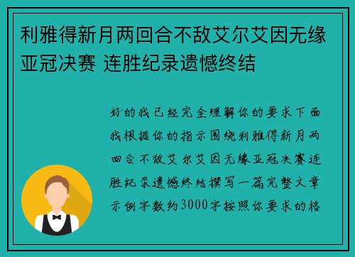利雅得新月两回合不敌艾尔艾因无缘亚冠决赛 连胜纪录遗憾终结