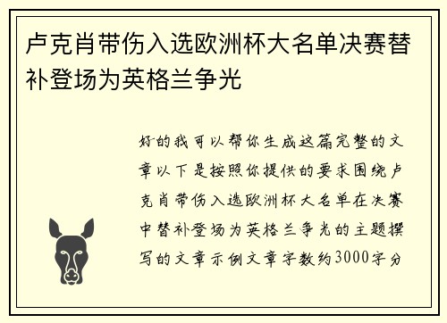 卢克肖带伤入选欧洲杯大名单决赛替补登场为英格兰争光 卢克肖带伤入选欧洲杯大名单决赛替补登场为英格兰争光