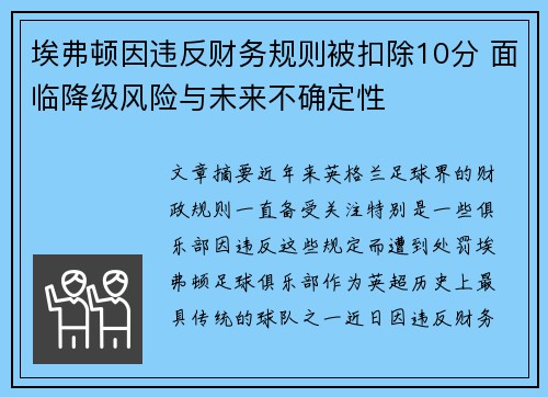 埃弗顿因违反财务规则被扣除10分 面临降级风险与未来不确定性 埃弗顿因违反财务规则被扣除10分 面临降级风险与未来不确定性