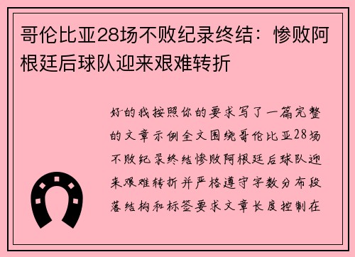 哥伦比亚28场不败纪录终结：惨败阿根廷后球队迎来艰难转折