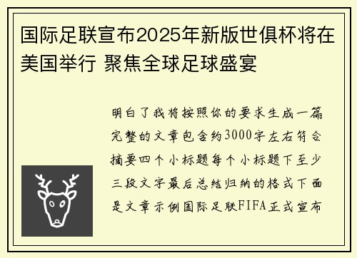 国际足联宣布2025年新版世俱杯将在美国举行 聚焦全球足球盛宴 国际足联宣布2025年新版世俱杯将在美国举行 聚焦全球足球盛宴