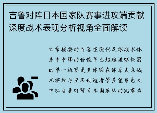吉鲁对阵日本国家队赛事进攻端贡献深度战术表现分析视角全面解读 吉鲁对阵日本国家队赛事进攻端贡献深度战术表现分析视角全面解读