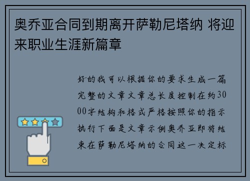 奥乔亚合同到期离开萨勒尼塔纳 将迎来职业生涯新篇章 奥乔亚合同到期离开萨勒尼塔纳 将迎来职业生涯新篇章