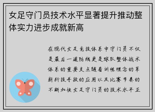 女足守门员技术水平显著提升推动整体实力进步成就新高 女足守门员技术水平显著提升推动整体实力进步成就新高