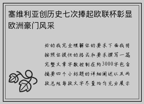 塞维利亚创历史七次捧起欧联杯彰显欧洲豪门风采 塞维利亚创历史七次捧起欧联杯彰显欧洲豪门风采