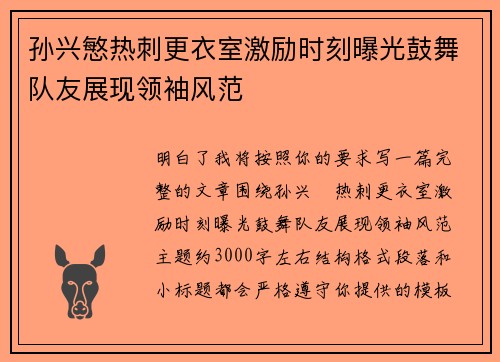 孙兴慜热刺更衣室激励时刻曝光鼓舞队友展现领袖风范 孙兴慜热刺更衣室激励时刻曝光鼓舞队友展现领袖风范