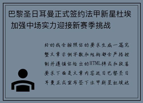 巴黎圣日耳曼正式签约法甲新星杜埃 加强中场实力迎接新赛季挑战 巴黎圣日耳曼正式签约法甲新星杜埃 加强中场实力迎接新赛季挑战