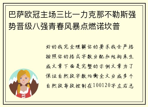 巴萨欧冠主场三比一力克那不勒斯强势晋级八强青春风暴点燃诺坎普 巴萨欧冠主场三比一力克那不勒斯强势晋级八强青春风暴点燃诺坎普