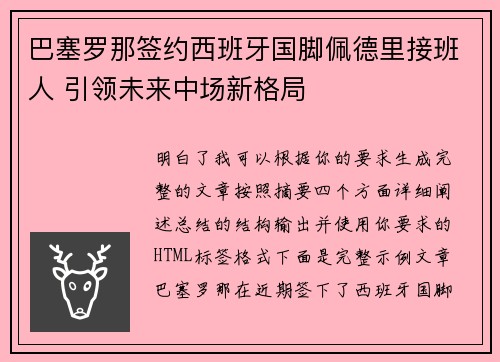 巴塞罗那签约西班牙国脚佩德里接班人 引领未来中场新格局 巴塞罗那签约西班牙国脚佩德里接班人 引领未来中场新格局