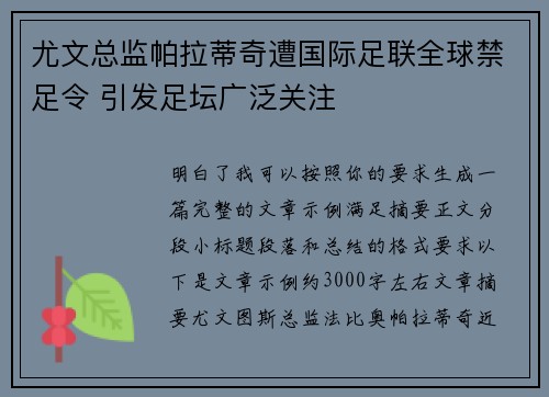尤文总监帕拉蒂奇遭国际足联全球禁足令 引发足坛广泛关注 尤文总监帕拉蒂奇遭国际足联全球禁足令 引发足坛广泛关注