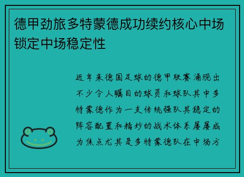 德甲劲旅多特蒙德成功续约核心中场锁定中场稳定性