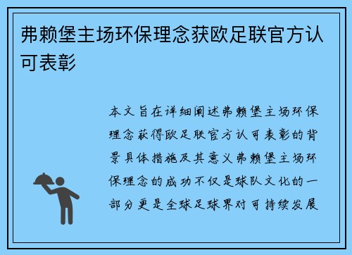 弗赖堡主场环保理念获欧足联官方认可表彰