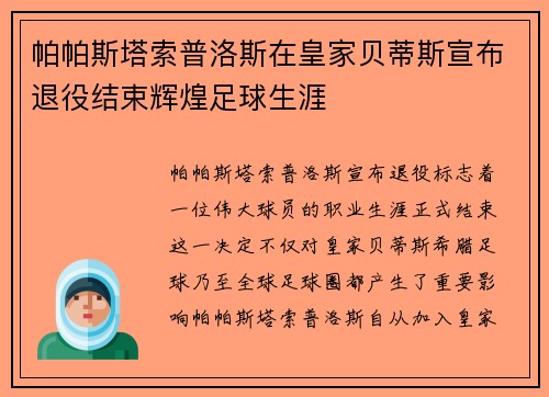 帕帕斯塔索普洛斯在皇家贝蒂斯宣布退役结束辉煌足球生涯