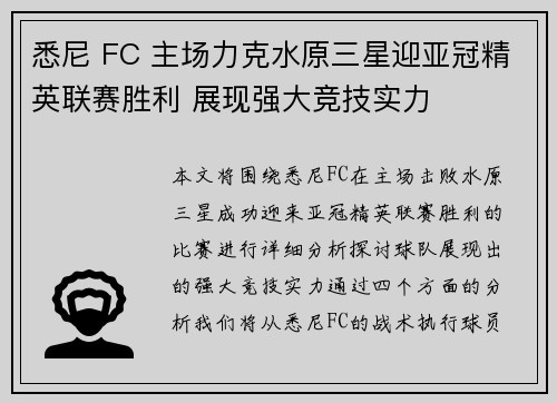 悉尼 FC 主场力克水原三星迎亚冠精英联赛胜利 展现强大竞技实力