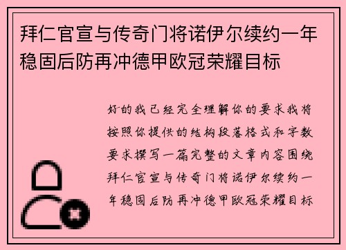 拜仁官宣与传奇门将诺伊尔续约一年稳固后防再冲德甲欧冠荣耀目标