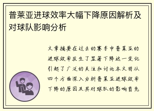 普莱亚进球效率大幅下降原因解析及对球队影响分析