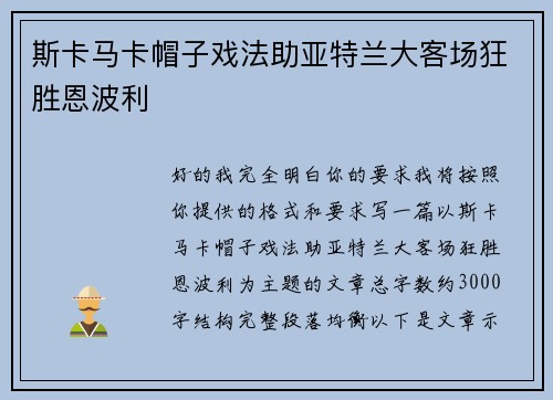 斯卡马卡帽子戏法助亚特兰大客场狂胜恩波利
