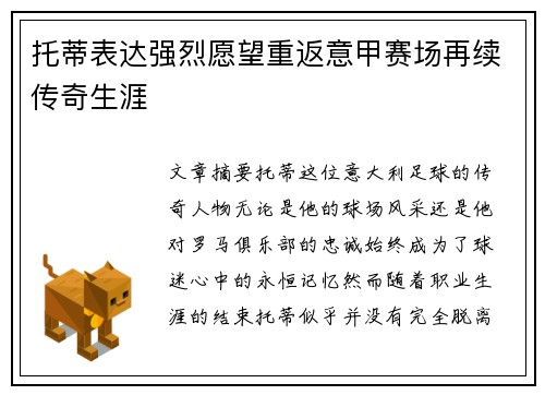 托蒂表达强烈愿望重返意甲赛场再续传奇生涯