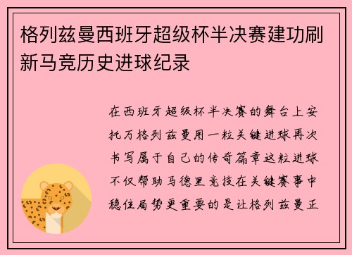 格列兹曼西班牙超级杯半决赛建功刷新马竞历史进球纪录
