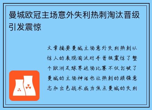曼城欧冠主场意外失利热刺淘汰晋级引发震惊