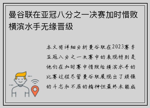 曼谷联在亚冠八分之一决赛加时惜败横滨水手无缘晋级