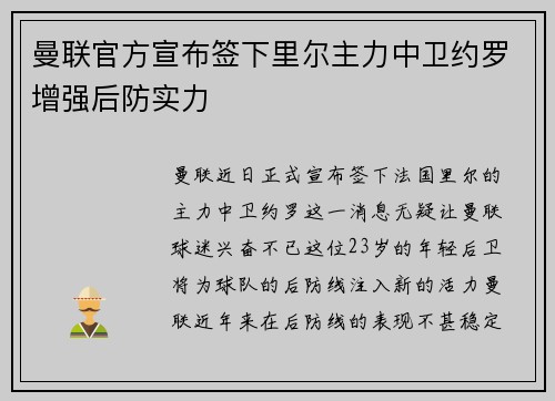 曼联官方宣布签下里尔主力中卫约罗增强后防实力