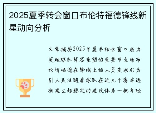2025夏季转会窗口布伦特福德锋线新星动向分析
