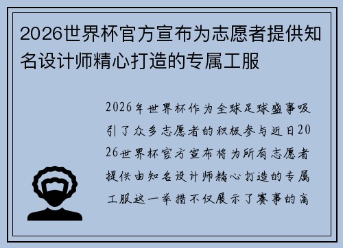 2026世界杯官方宣布为志愿者提供知名设计师精心打造的专属工服