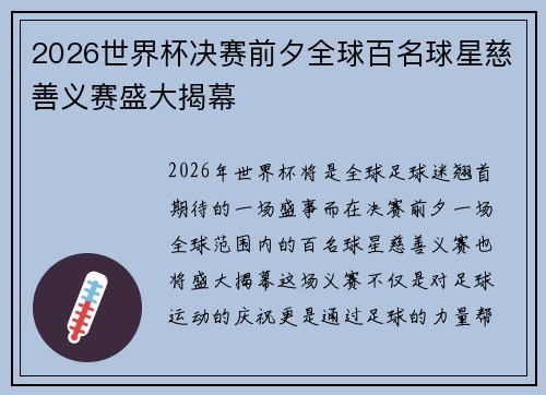2026世界杯决赛前夕全球百名球星慈善义赛盛大揭幕