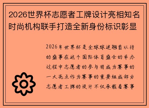 2026世界杯志愿者工牌设计亮相知名时尚机构联手打造全新身份标识彰显赛事风采