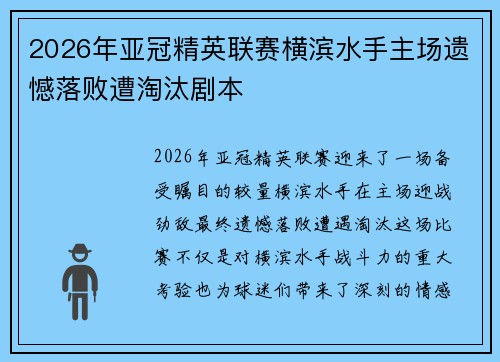 2026年亚冠精英联赛横滨水手主场遗憾落败遭淘汰剧本
