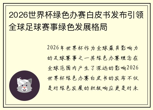 2026世界杯绿色办赛白皮书发布引领全球足球赛事绿色发展格局