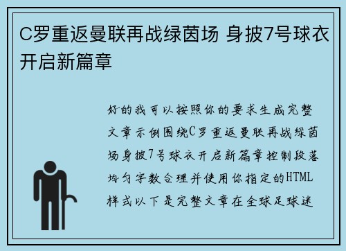 C罗重返曼联再战绿茵场 身披7号球衣开启新篇章