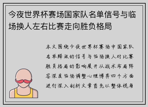 今夜世界杯赛场国家队名单信号与临场换人左右比赛走向胜负格局