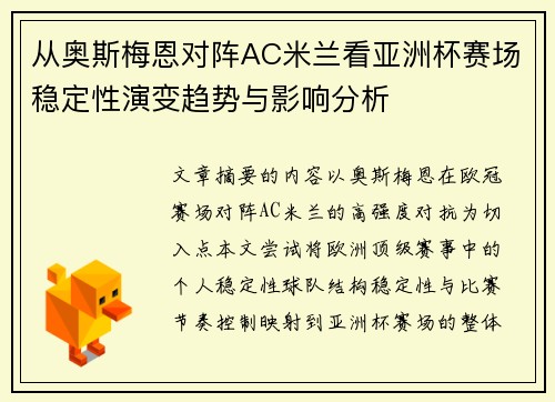 从奥斯梅恩对阵AC米兰看亚洲杯赛场稳定性演变趋势与影响分析
