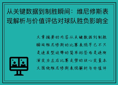 从关键数据到制胜瞬间：维尼修斯表现解析与价值评估对球队胜负影响全景剖析