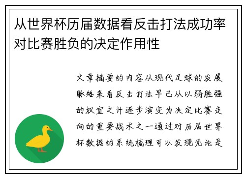 从世界杯历届数据看反击打法成功率对比赛胜负的决定作用性